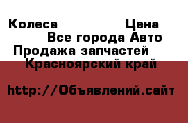 Колеса Great wall › Цена ­ 14 000 - Все города Авто » Продажа запчастей   . Красноярский край